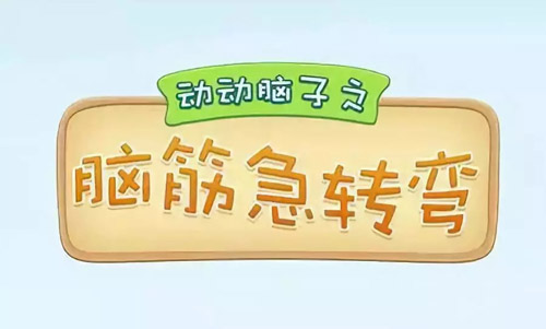 腦筋急轉(zhuǎn)彎大全及答案，腦筋急轉(zhuǎn)彎題目和答案