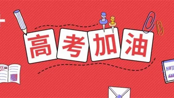 高考祝福語文案，祝福高考成功的佳句簡短
