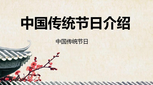 中國主要傳統(tǒng)節(jié)日大全，中國傳統(tǒng)節(jié)日有哪些?