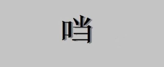 口加當是什么字，口字旁加當是什么字